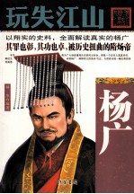 玩失江山 杨广