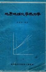 地质地球化学热力学