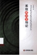 系统成功学导论