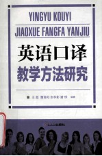 英语口译教学方法研究