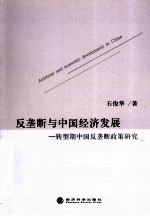 反垄断与中国经济发展 转型期中国反垄断政策研究