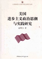 美国进步主义政治思潮与实践研究