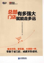 总部有多强大,门店就能走多远
