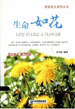 生命如花 英汉对照