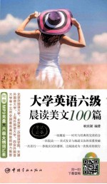 大学英语六级晨读美文100篇