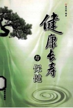健康长沙与保健