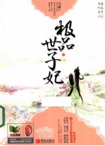 极品世子妃 下