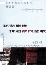 杨志军藏地小说系列 环湖崩溃情与欲的悲歌