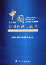 2014中国经济预测与展望