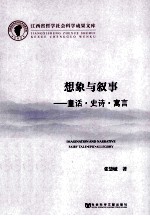 想象与叙事 童话史诗寓言