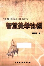 智慧美学论纲