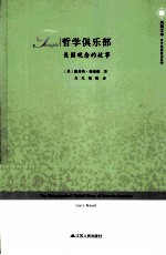哲学俱乐部 美国观念的故事
