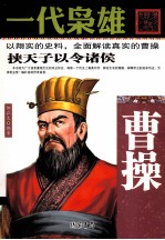一代枭雄 曹操
