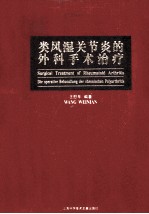 类风湿关节炎的外科手术治疗
