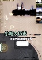 中国大百科全书 小城大历史 南方篇 遍访中国历史文化名城 普及版