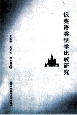俄英语类型学比较研究