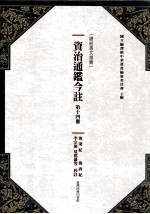资治通鉴今注 第14册 后梁纪 后唐纪