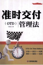 准时交付(OTD)管理法