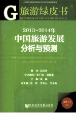 2013-2014年中国旅游发展分析与预测 2014版