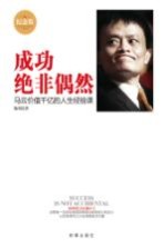 成功绝非偶然 马云价值千亿的人生经验课 纪念版