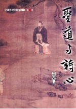 中国思想与抒情传统 第3卷 圣道与诗心