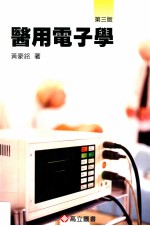医用电子学 第3版