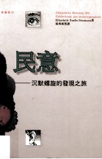 民意 沉默螺旋的发现之旅 die entdeckung der schweigespirale