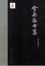 金岳霖全集 第5卷