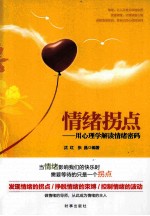 情绪拐点 用心理学解读情绪密码
