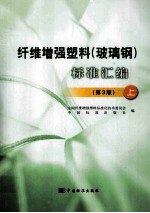 纤维增强塑料（玻璃钢）标准汇编 上