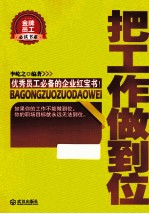 金牌员工必读书系 把工作做到位