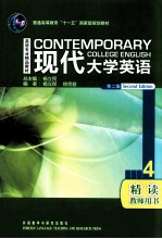 现代大学英语(第2版)精读 4 教师用书
