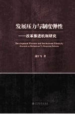 发展压力与制度弹性 改革推进机制研究
