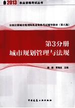 全国注册城市规划师执业资格考试辅导教材 第3分册 城市规划管理与法规
