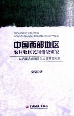 中国西部地区农村牧区民间借贷研究 以内蒙古自治区为主要研究对象
