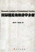 国际通道的经济学分析