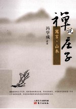 禅说庄子 寓言、山木