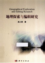 地理探索与编辑研究