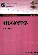 供本科护理学类专业用 社区护理学 第3版