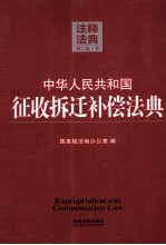 中华人民共和国征收拆迁补偿法典