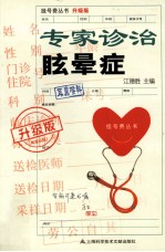 专家诊治眩晕症