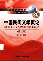 中国民间文学概论 第2版