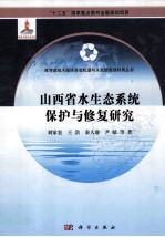 山西省水生态系统保护与修复关键技术研究及示范