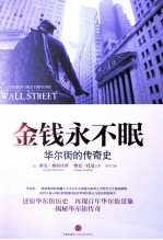 金钱永不眠 华尔街的传奇史