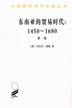 东南亚的贸易时代 1450-1680年 第1卷 季风吹拂下的土地