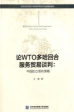 论WTO多哈回合服务贸易谈判 中国的立场和策略