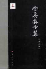 金岳霖全集 第6卷