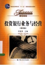 投资银行业务与经营 第4版