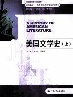 美国文学史 上