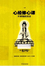 心经修心课 不烦恼的活法